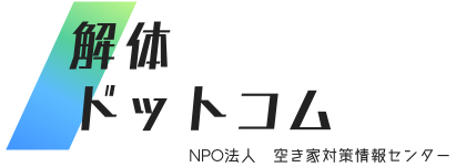 解体ドットコム